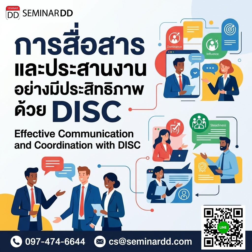การสื่อสารและประสานงานอย่างมีประสิทธิภาพด้วย DISC (Effective Communication and Coordination with DISC)