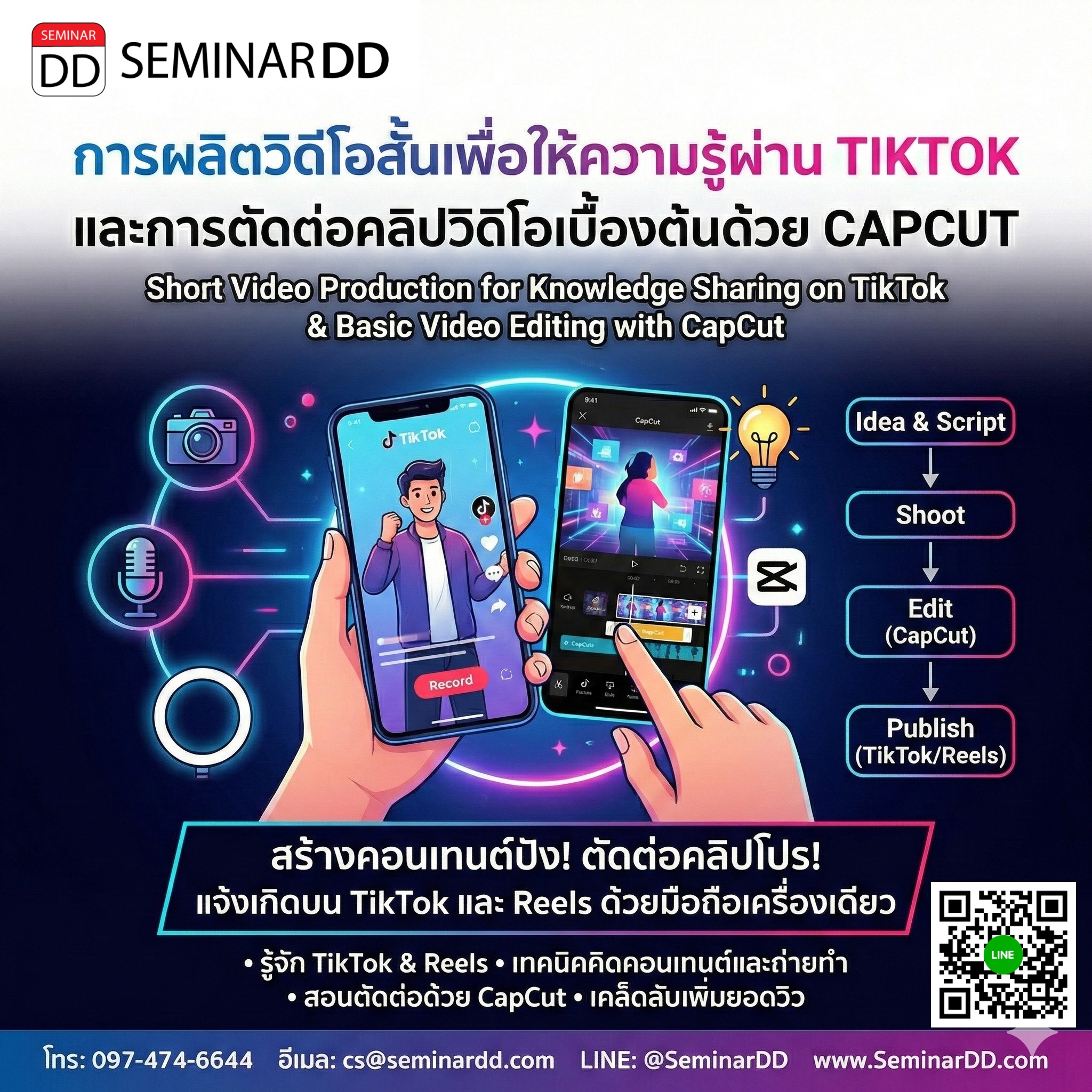 การผลิตวิดีโอสั้นเพื่อให้ความรู้ผ่าน TIKTOK และการตัดต่อคลิปวิดิโอเบื้องต้นด้วย CAPCUT