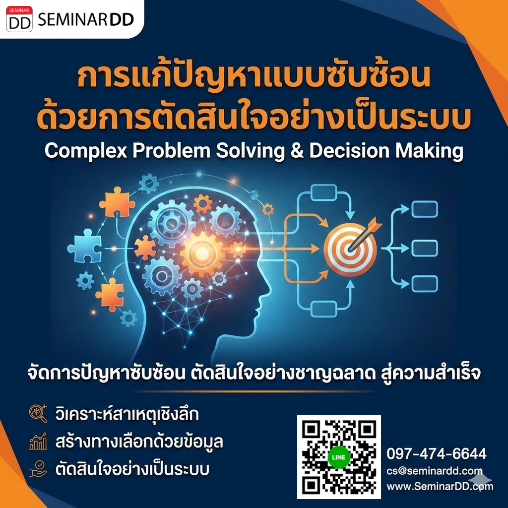 การแก้ปัญหาแบบซับซ้อนด้วยการตัดสินใจอย่างเป็นระบบ (Complex Problem Solving & Decision Making)