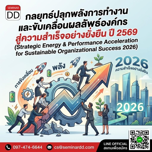 กลยุทธ์ปลุกพลังการทำงานและขับเคลื่อนผลลัพธ์องค์กร สู่ความสำเร็จอย่างยั่งยืน ปี 2569 (Strategic Energy & Performance Acceleration for  Sustainable Organizational Success 2026)