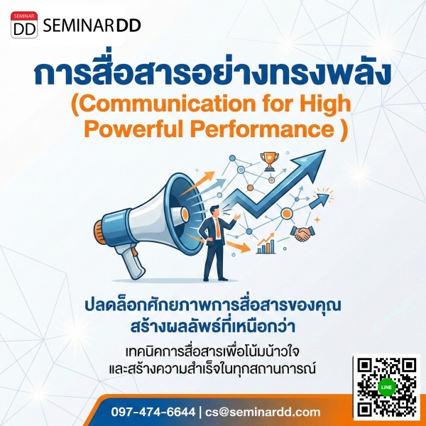 การสื่อสารอย่างทรงพลัง (Communication for High Powerful Performance)