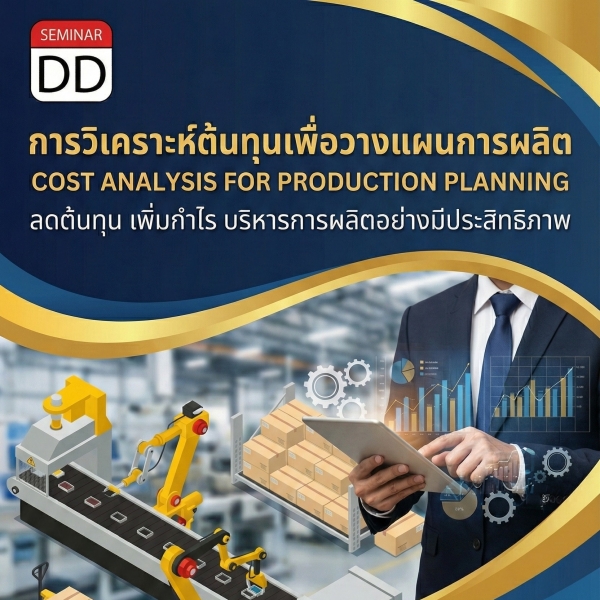 การวิเคราะห์ต้นทุนเพื่อวางแผนการวางแผนการผลิต