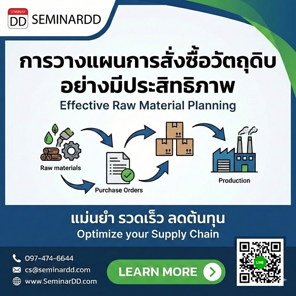 การวางแผนการสั่งซื้อวัตถุดิบอย่างมีประสิทธิภาพ (Effective Raw Material Planning)
