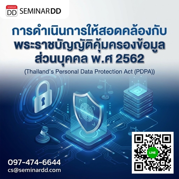 การดำเนินการให้สอดคล้องกับพระราชบัญญัติคุ้มครองข้อมูลส่วนบุคคล พ.ศ 2562 (Thailand's Personal Data Protection Act (PDPA))