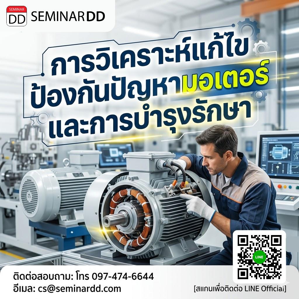 การวิเคราะห์แก้ไข ป้องกันปัญหามอเตอร์ และการบำรุงรักษา
