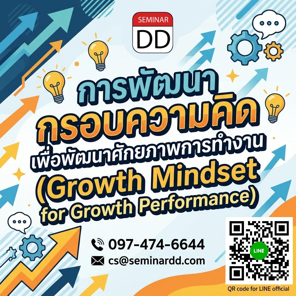 การพัฒนากรอบความคิดเพื่อพัฒนาศักยภาพการทำงาน (Growth Mindset for Growth Performance)