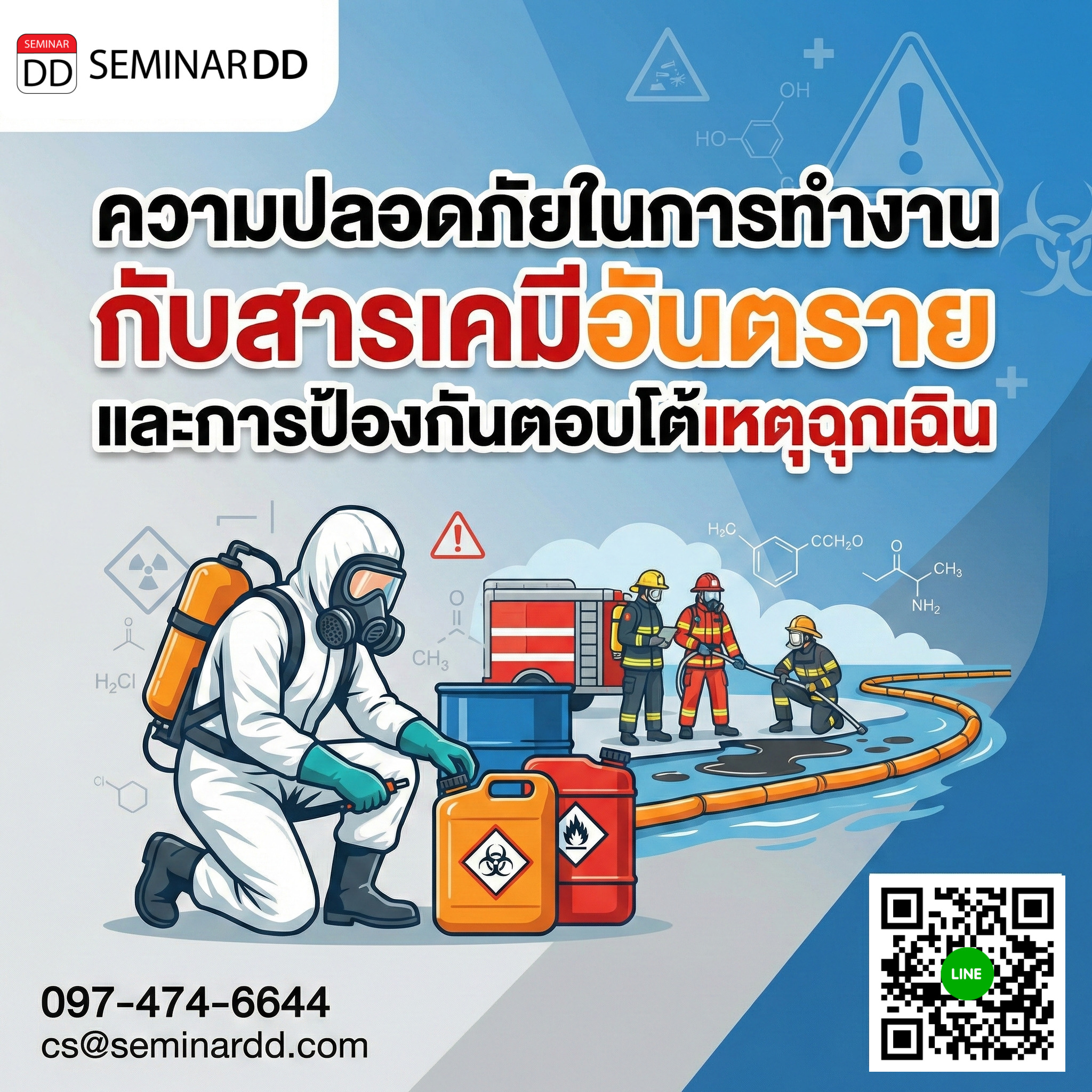 ความปลอดภัยในการทำงานกับสารเคมีอันตรายและการป้องกันตอบโต้เหตุฉุกเฉิน
