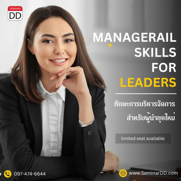 ทักษะการบริหารจัดการสำหรับผู้นำยุคใหม่ ( MANAGERIAL SKILLS FOR LEADERS )