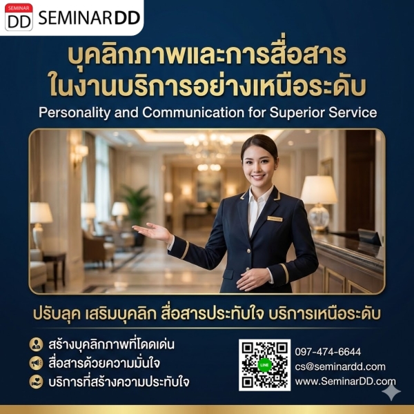 บุคลิกภาพและการสื่อสารในงานบริการอย่างเหนือระดับ (Personality and Communication for Service look)