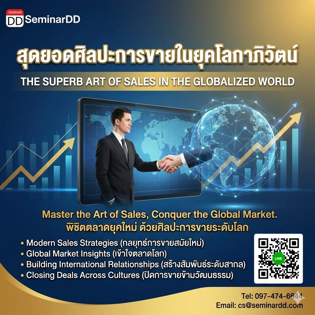 สุดยอดศิลปะการขายในยุคโลกาภิวัตน์ (The superb art of sales in the globalized world)