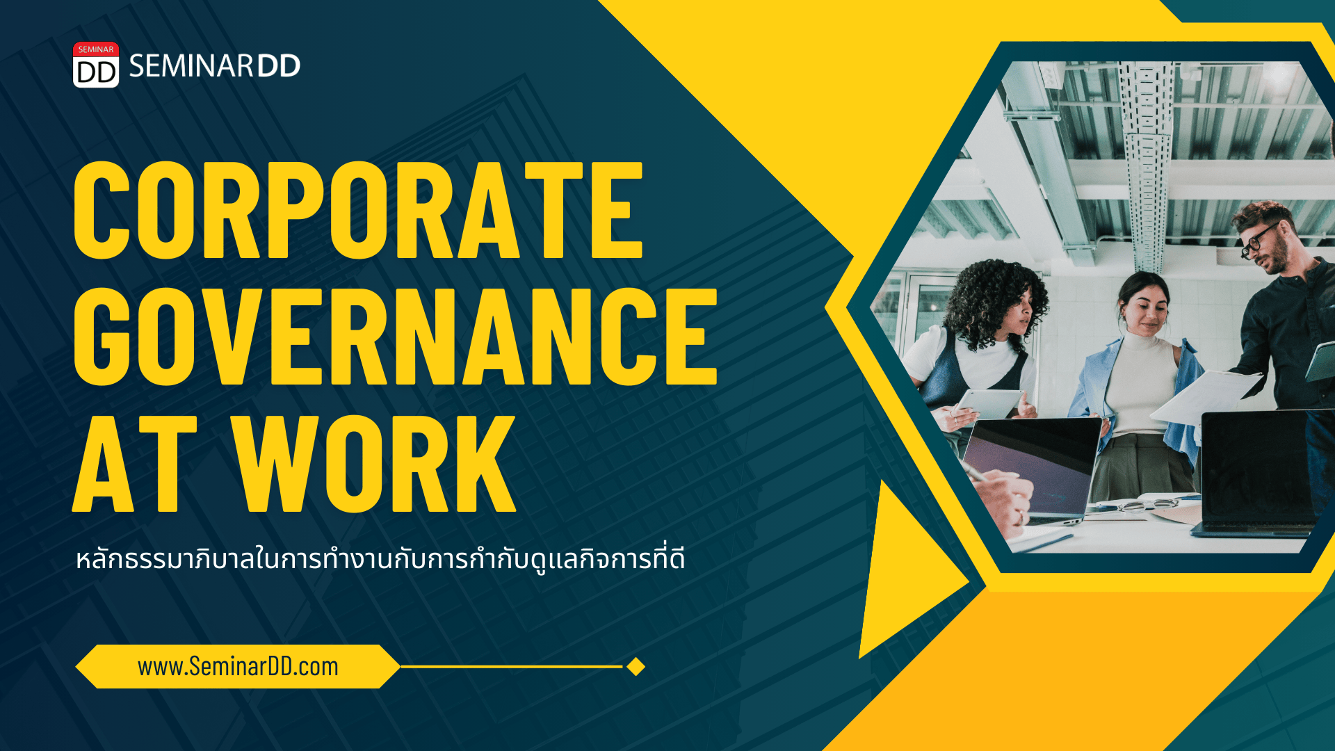 หลักธรรมาภิบาลในการทำงานกับการกำกับดูแลกิจการที่ดี (Corporate Governance at Work)