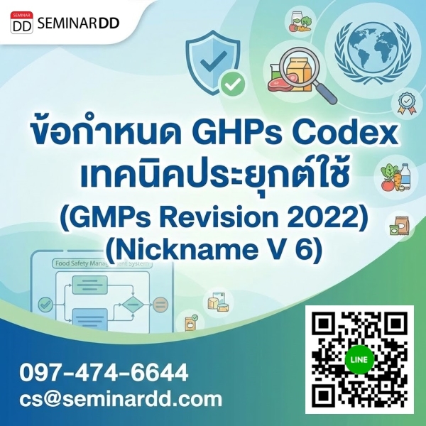 ข้อกำหนด GHPs Codex เทคนิคประยุกต์ใช้ (GMPs Revision 2022) (Nickname V 6)