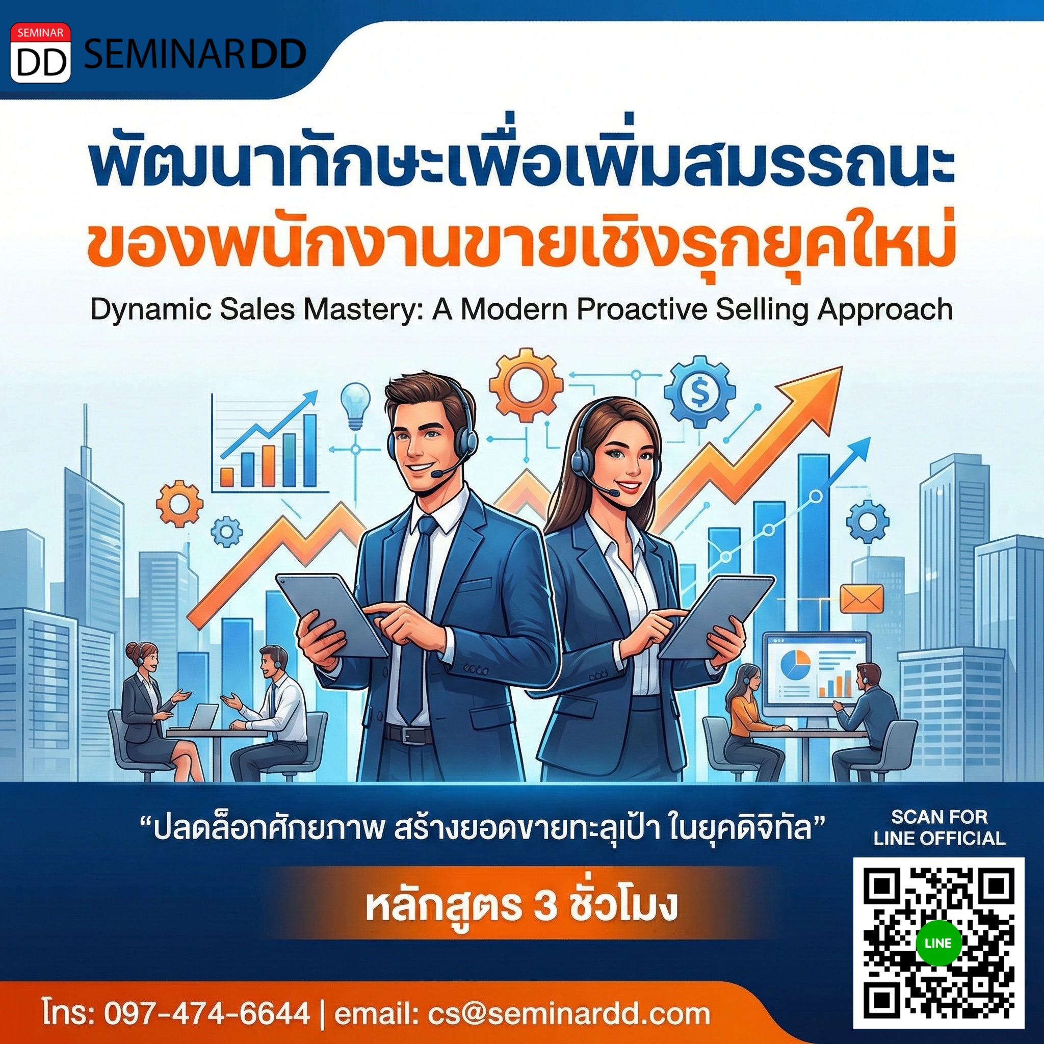 พัฒนาทักษะเพื่อเพิ่มสมรรถนะของพนักงานขายเชิงรุกยุคใหม่ Dynamic Sales Mastery: A Modern Proactive Selling Approach