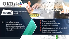 หลักสูตร “AGILE OKRS  แนวคิดการวัดผลแบบสร้างผลลัพธ์ ที่ปราดเปรียวและทรงพลังในยุคดิจิตัล