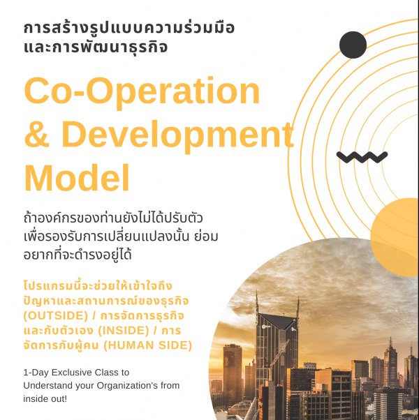 การสร้างรูปแบบความร่วมมือและการพัฒนาธุรกิจ (Co-operation & Development Model)