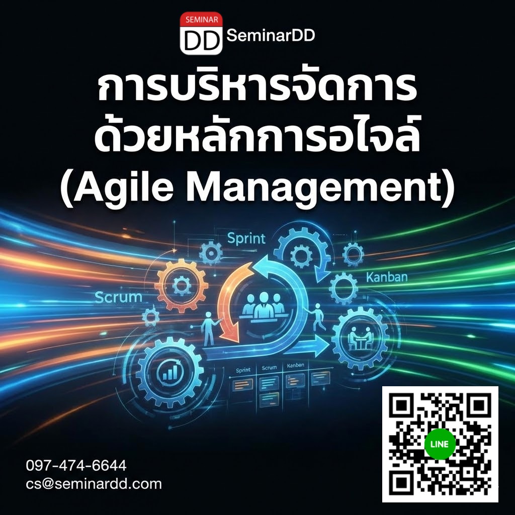 การบริหารงานแบบคล่องตัว (Agile Management)