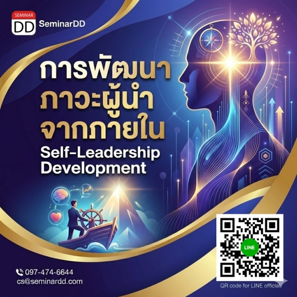 การพัฒนาภาวะผู้นำจากภายใน (Self-Leadership Development)