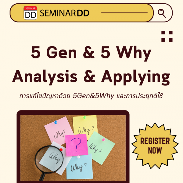 การแก้ไขปัญหาด้วย 5Gen 5Why และการประยุกต์ใช้ 5 Gen & 5 Why analysis and Applying