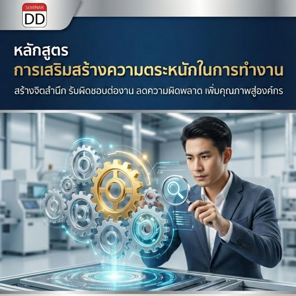 การเสริมสร้างความตระหนักในการทำงาน