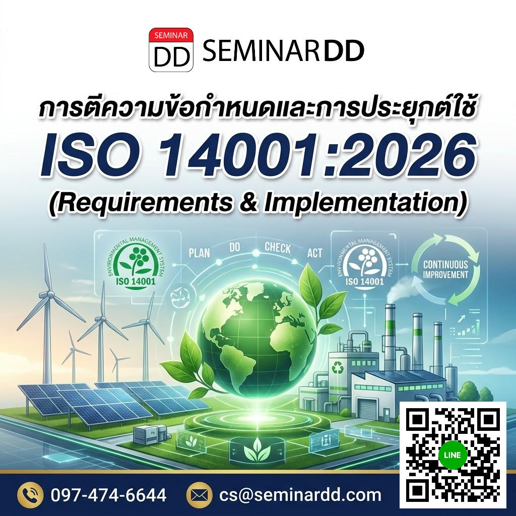 การตีความข้อกำหนดและการประยุกต์ใช้ ISO 14001:2026 (Requirements & Implementation)