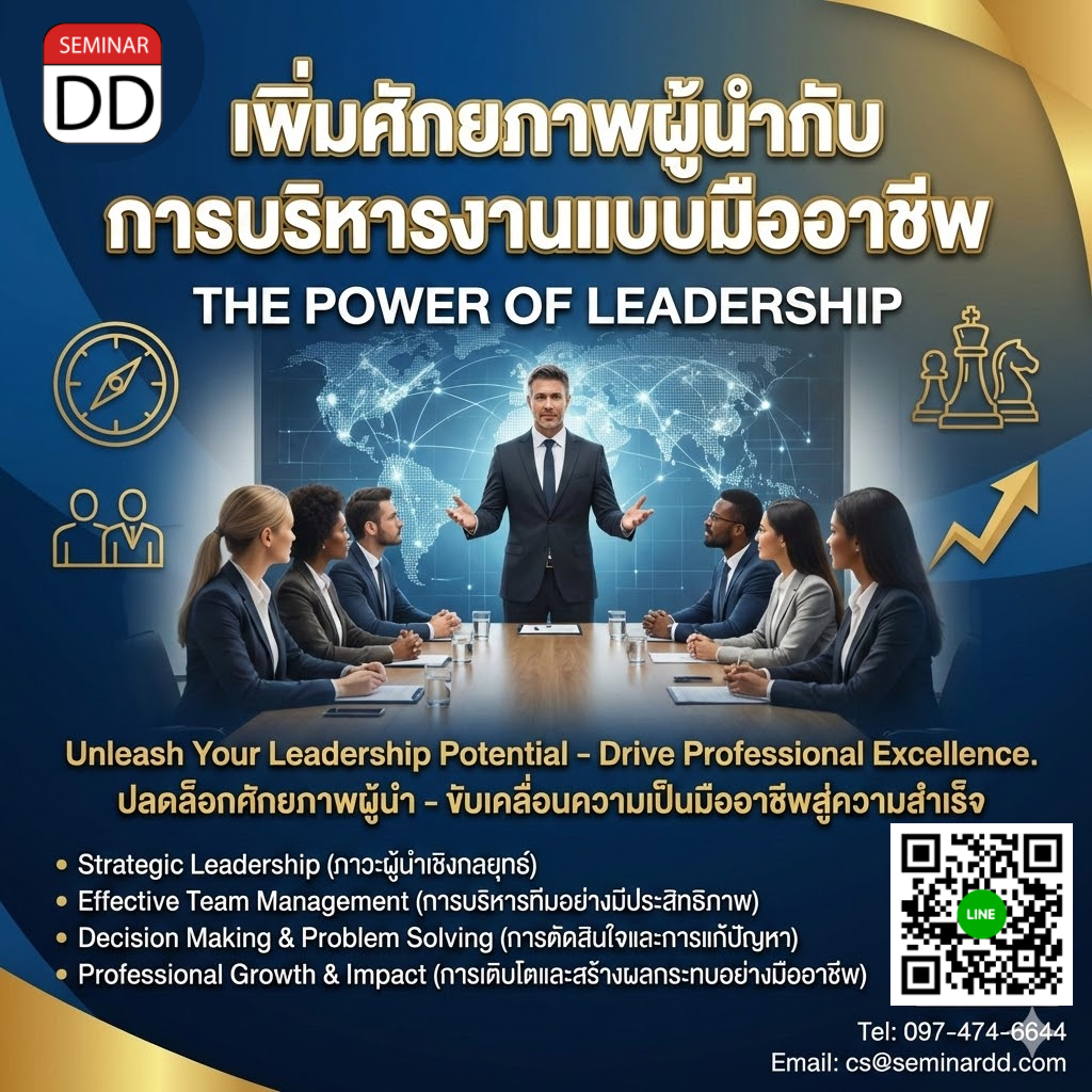 เพิ่มศักยภาพผู้นำกับการบริหารงานแบบมืออาชีพ (The power of leadership)