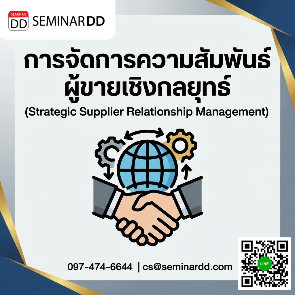 การจัดการความสัมพันธ์ผู้ขายเชิงกลยุทธ์ (Strategic Supplier Relationship Management)