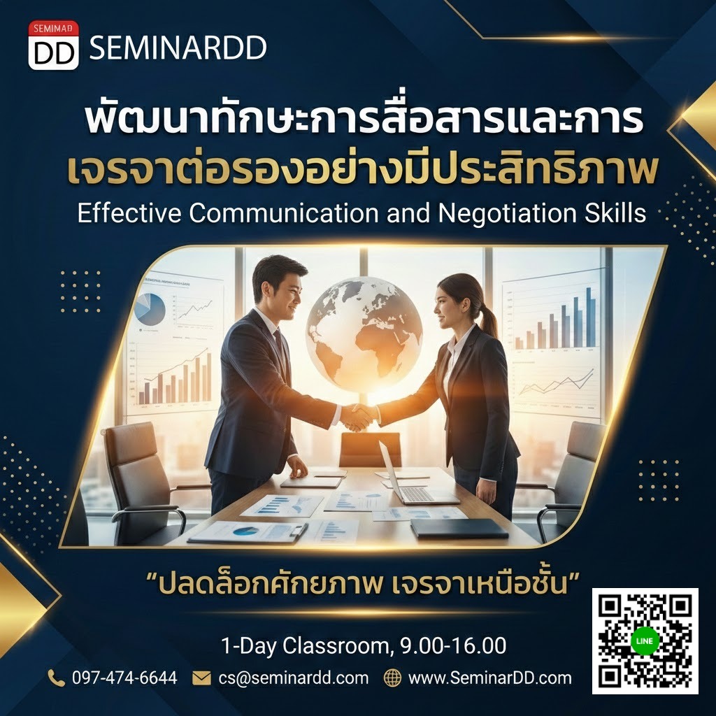 พัฒนาทักษะการสื่อสารและการเจรจาต่อรองอย่างมีประสิทธิภาพ (Effective Communication and Negotiation Skills)