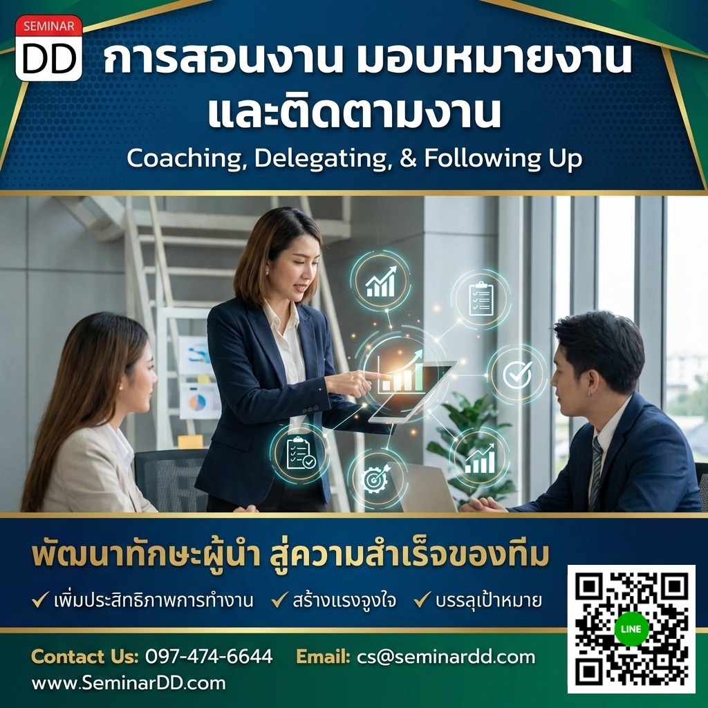 การสอนงาน มอบหมายงาน และติดตามงาน