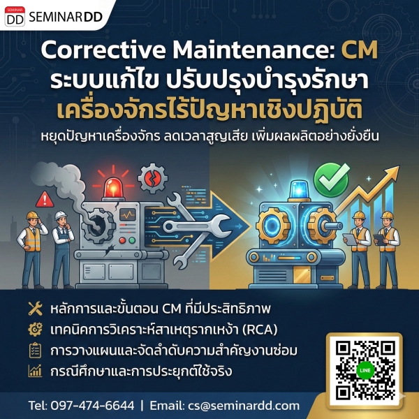 Corrective Maintenance:CM ระบบแก้ไข ปรับปรุงบำรุงรักษา เครื่องจักรไร้ปัญหาเชิงปฏิบัติ