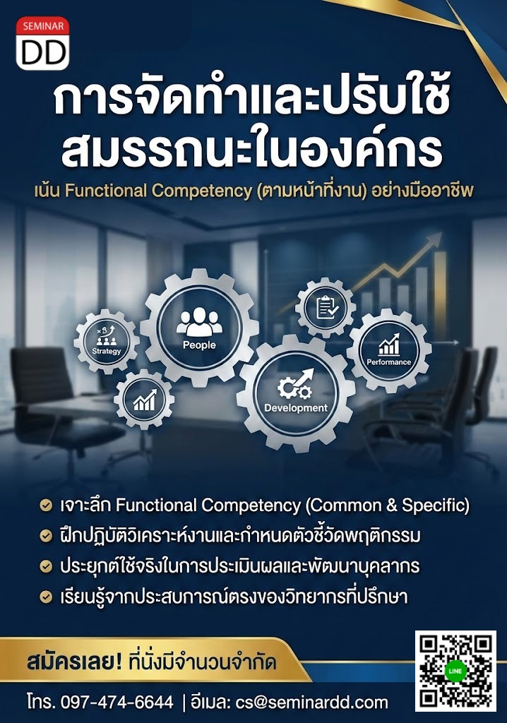 การจัดทำและปรับใช้สมรรถนะในองค์กร (เน้นสมรรถนะตามหน้าที่งานหรือ Functional Competency)