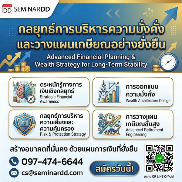 กลยุทธ์การบริหารความมั่งคั่งและวางแผนเกษียณอย่างยั่งยืน (Advanced Financial Planning & Wealth Strategy for Long-Term Stability)