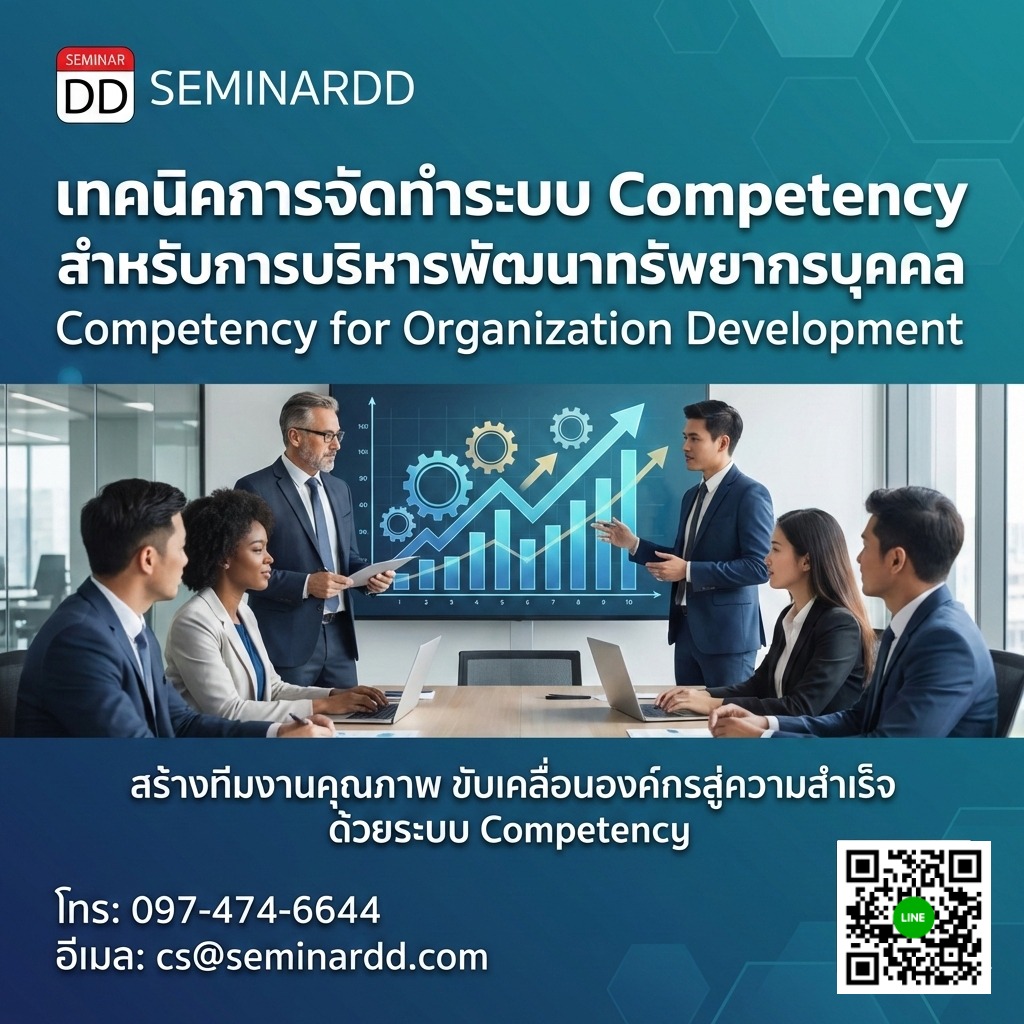 เทคนิคการจัดทำระบบ Competency  สำหรับการบริหารพัฒนาทรัพยากรบุคคล (Competency for Organization Development)