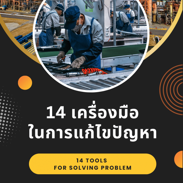 14 เครื่องมือในการแก้ไขปัญหา (ภาคปฏิบัติ) 14 Tools for Solving Problem