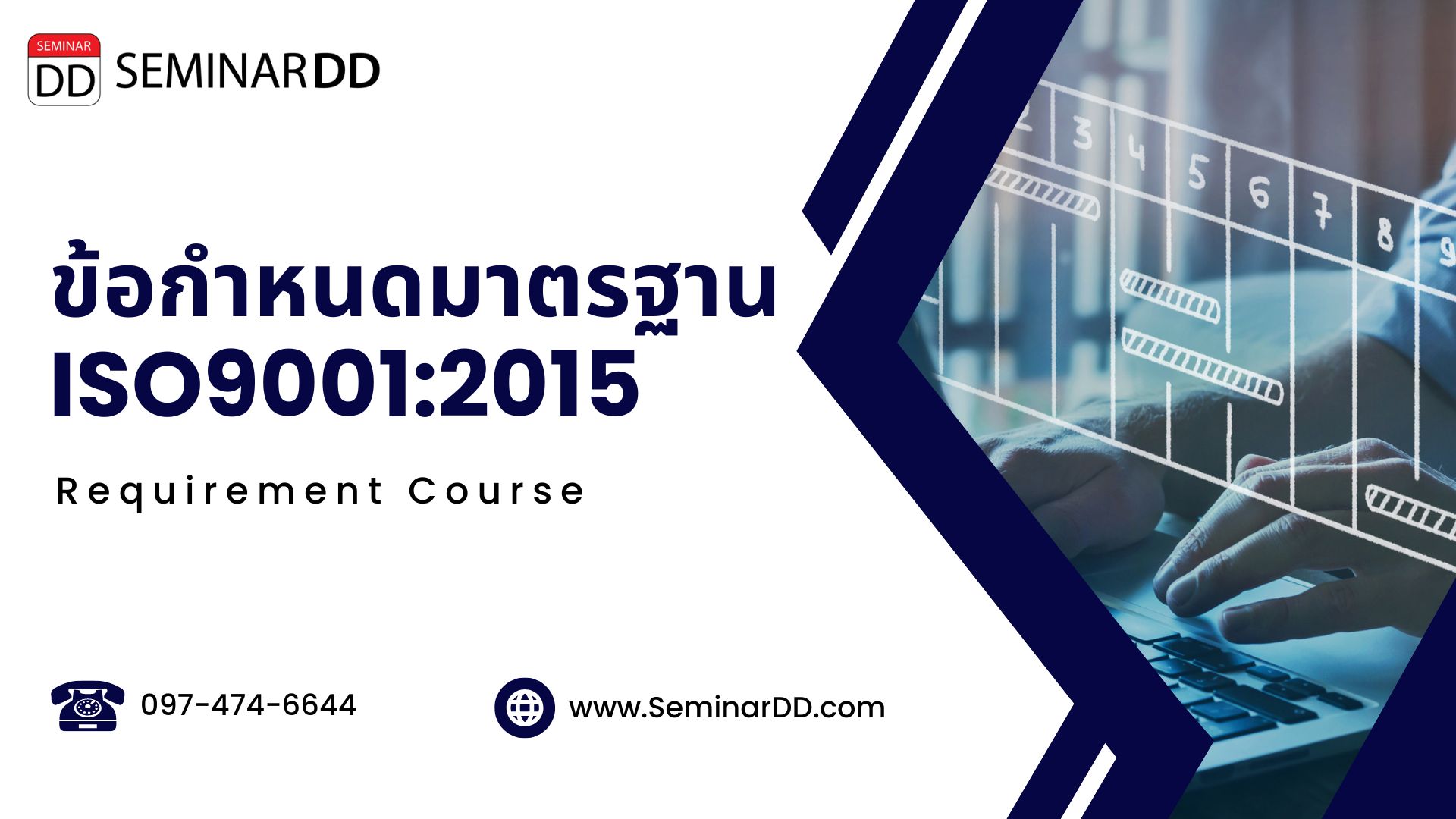 หลักสูตรข้อกำหนดของมาตรฐาน ISO 9001:2015 (ISO 9001:2015 Requirement Course)