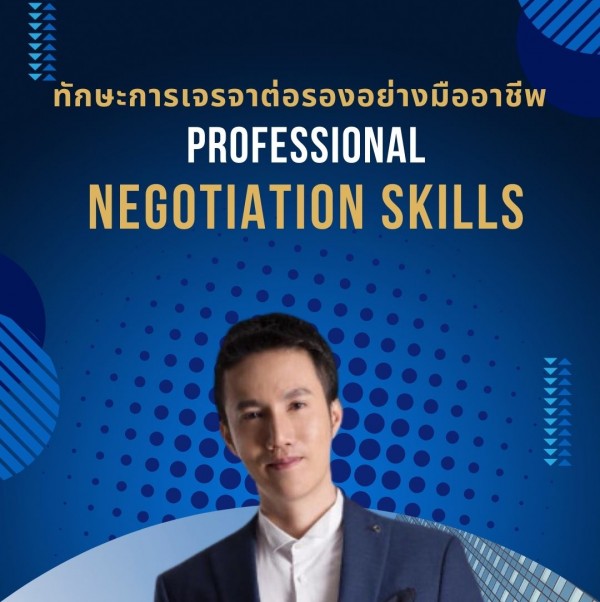 ทักษะการเจรจาต่อรองอย่างมืออาชีพ (Professional Negotiation Skills)