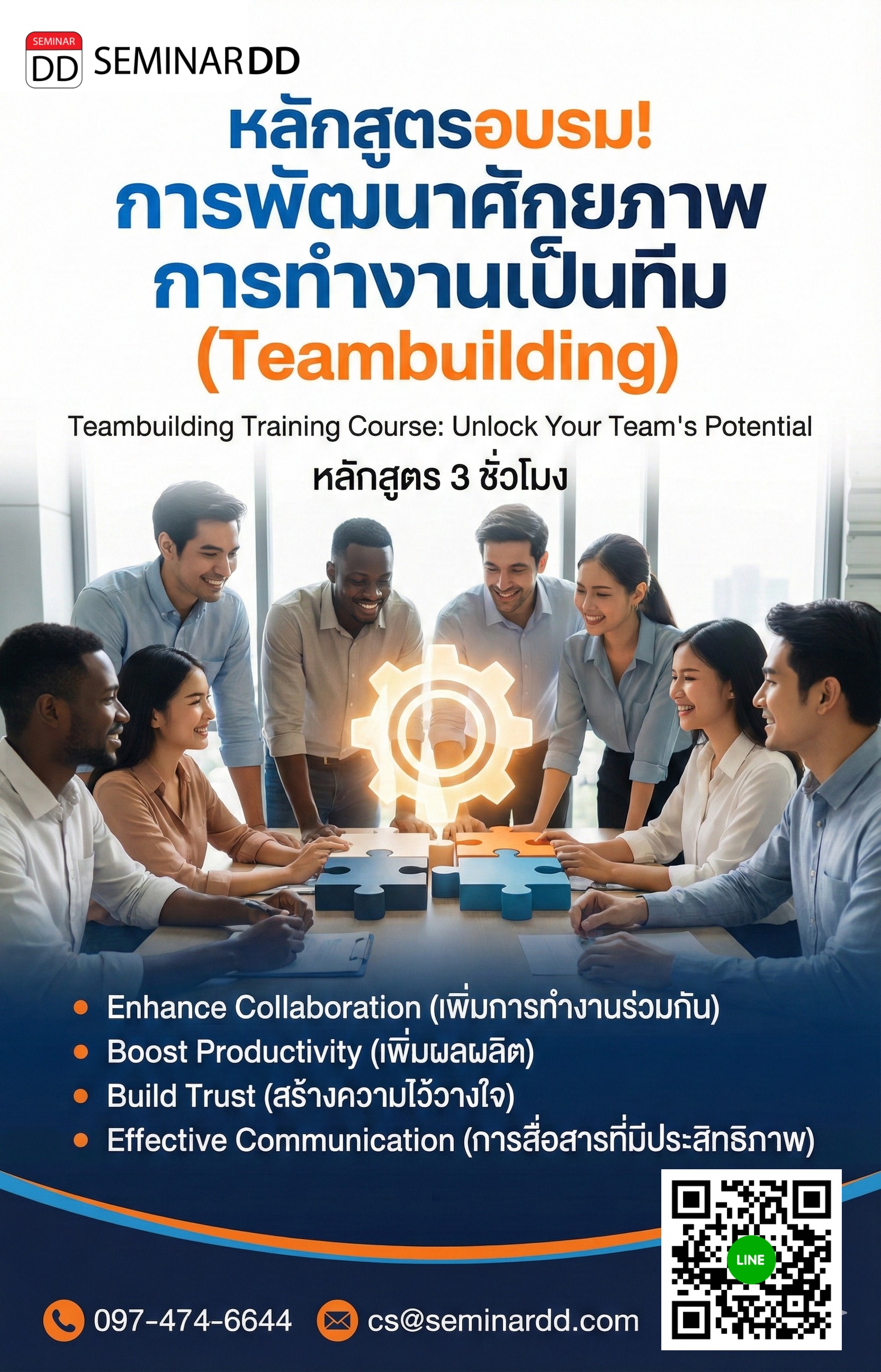 การพัฒนาศักยภาพการทำงานเป็นทีม (Teambuilding)