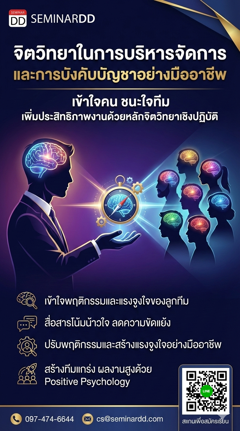 จิตวิทยาในการบริหารจัดการและการบังคับบัญชาอย่างมืออาชีพ