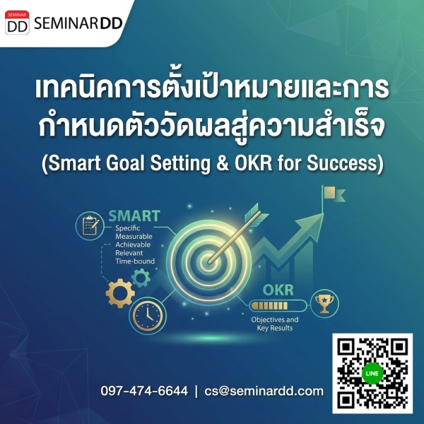 เทคนิคการตั้งเป้าหมายและการกำหนดตัววัดผลสู่ความสำเร็จ (Smart Goal Setting & OKR for Success)