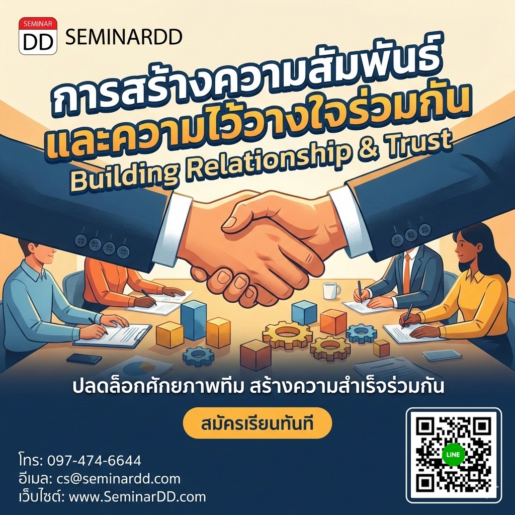 การสร้างความสัมพันธ์และความไว้วางใจร่วมกัน (Building Relationship & Trust)