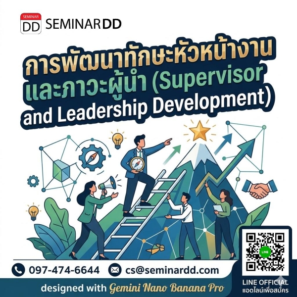 การพัฒนาทักษะหัวหน้างานและภาวะผู้นำ (Supervisor and Leadership Development)