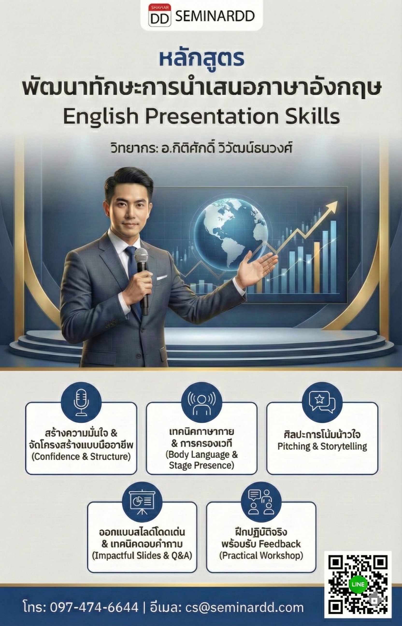 พัฒนาทักษะการนำเสนอภาษาอังกฤษ (English Presentation Skill)