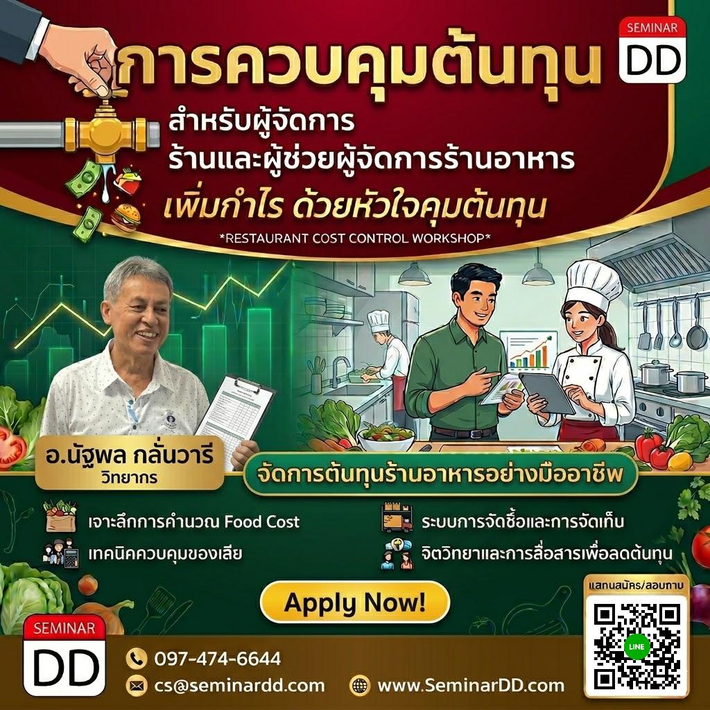 การควบคุมต้นทุน สำหรับผู้จัดการร้านและผู้ช่วยผู้จัดการร้านอาหาร