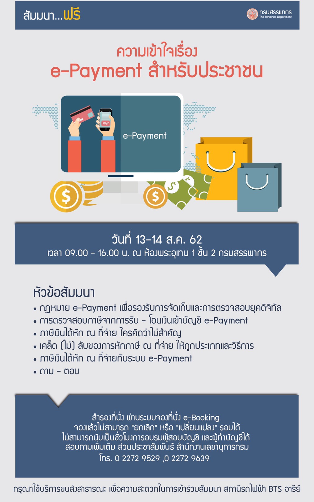 สัมมนาฟรี หัวข้อ ความเข้าใจเรื่อง e-Payment สำหรับประชาชนทั่วไป