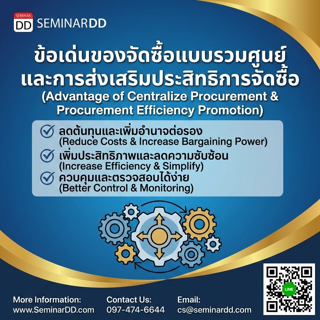 ข้อเด่นของจัดซื้อแบบรวมศูนย์และการส่งเสริมประสิทธิการจัดซื้อ (Advantage of Centralize Procurement & Procurement Efficiency Promotion)