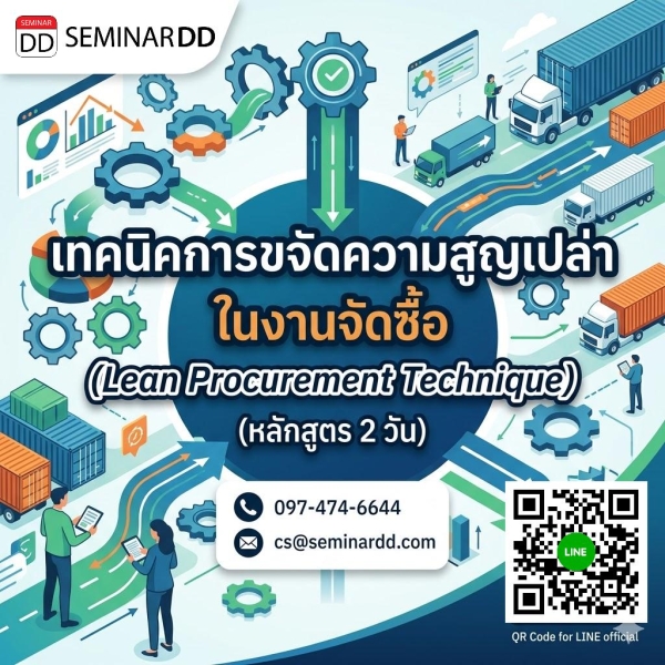 เทคนิคการขจัดความสูญเปล่าในงานจัดซื้อ (Lean Procurement Technique)