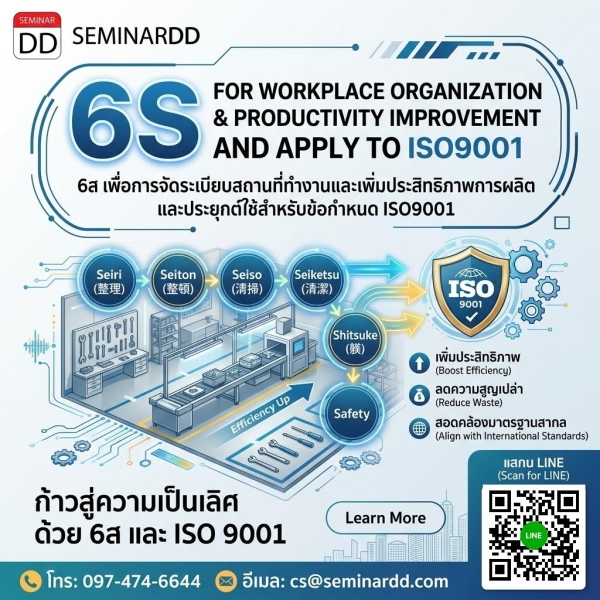 6S for Workplace Organization & Productivity  Improvement and apply to ISO9001 (6ส เพื่อการจัดระเบียบสถานที่ทำงานและเพิ่มประสิทธิภาพการผลิต  และประยุกต์ใช้สำหรับข้อกำหนด ISO9001)