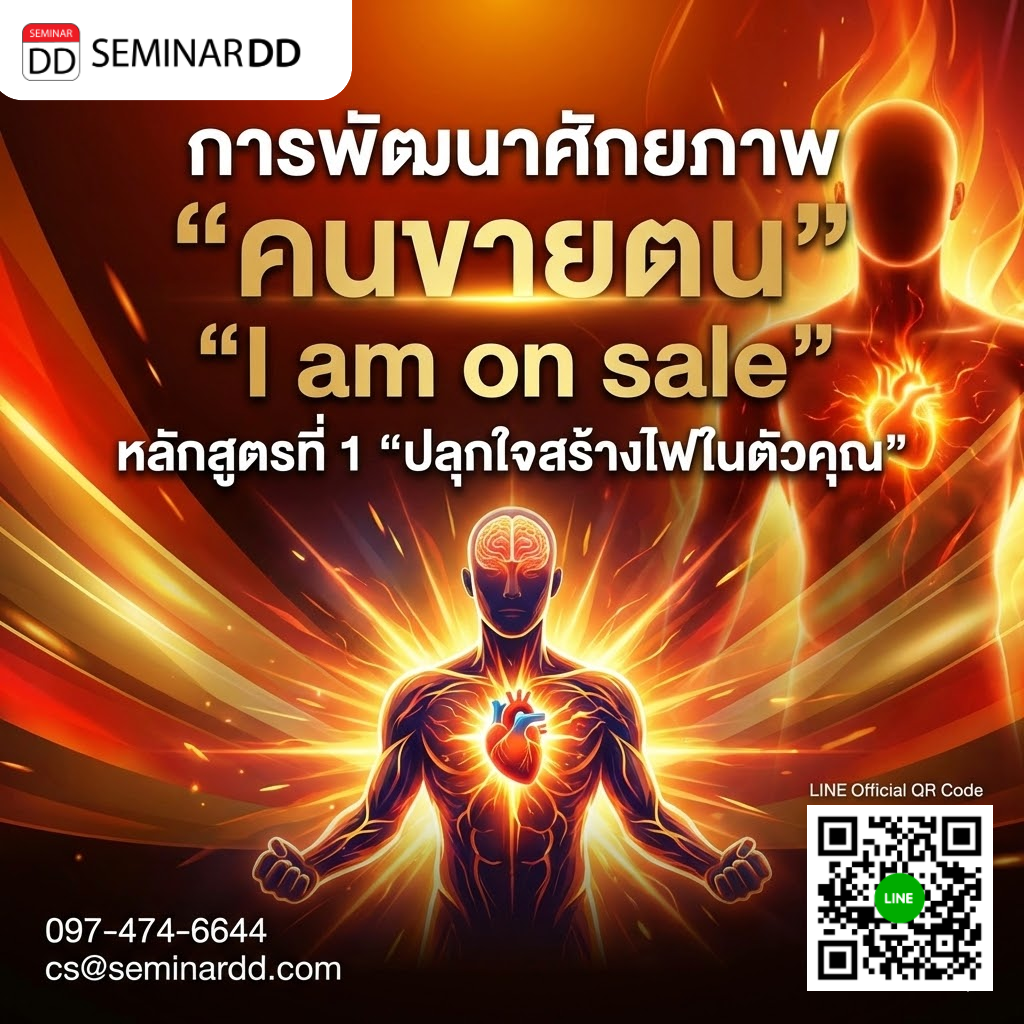 การพัฒนาศักยภาพ  “ฅนขายตน”  “I am on sale”  หลักสูตรที่ 1 “ปลุกใจสร้างไฟในตัวคุณ”