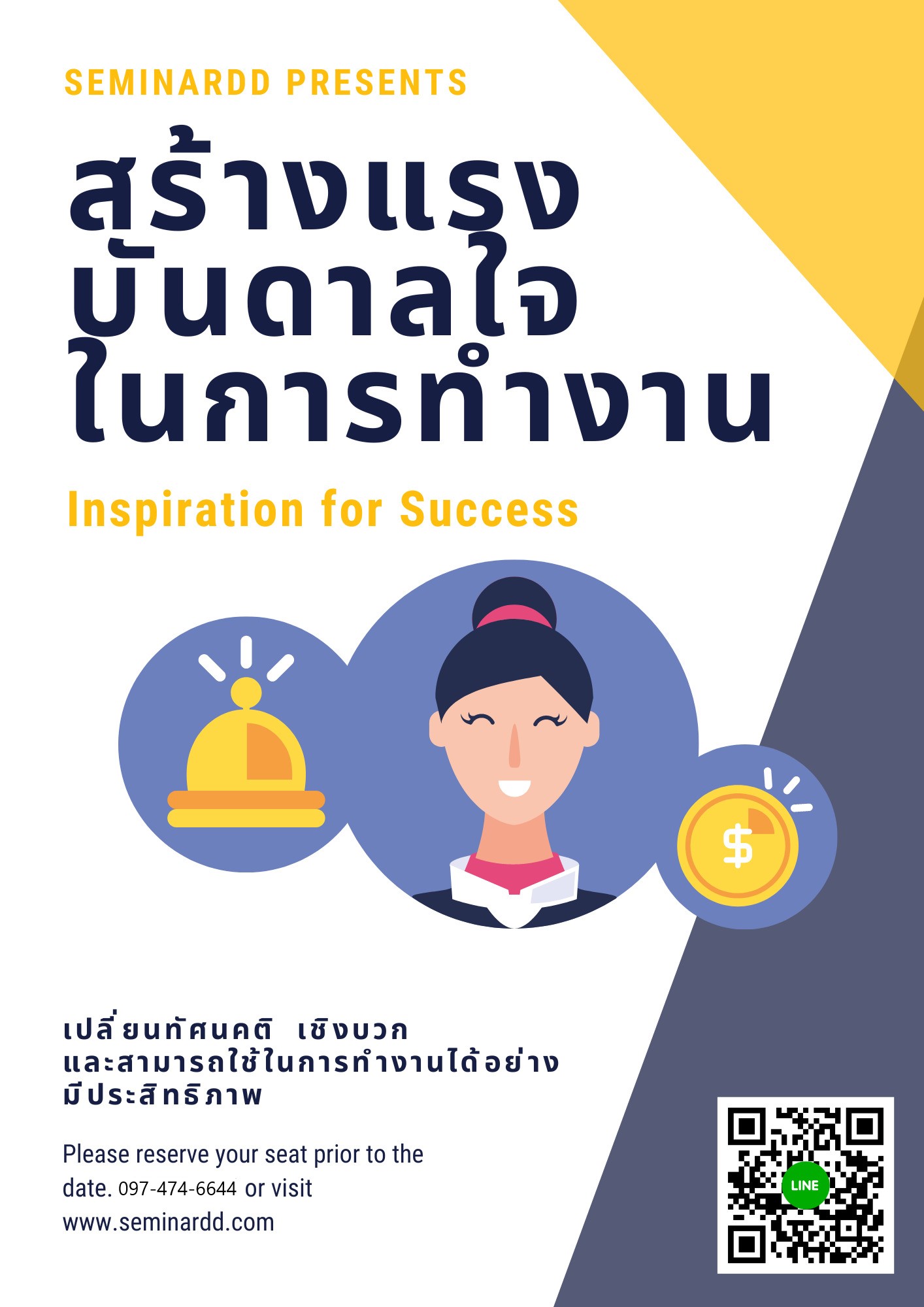 การสร้างแรงบันดาลใจในการทำงาน (Inspiration for Success)