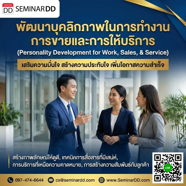 พัฒนาบุคลิกภาพในการทำงาน การขายและการให้บริการ