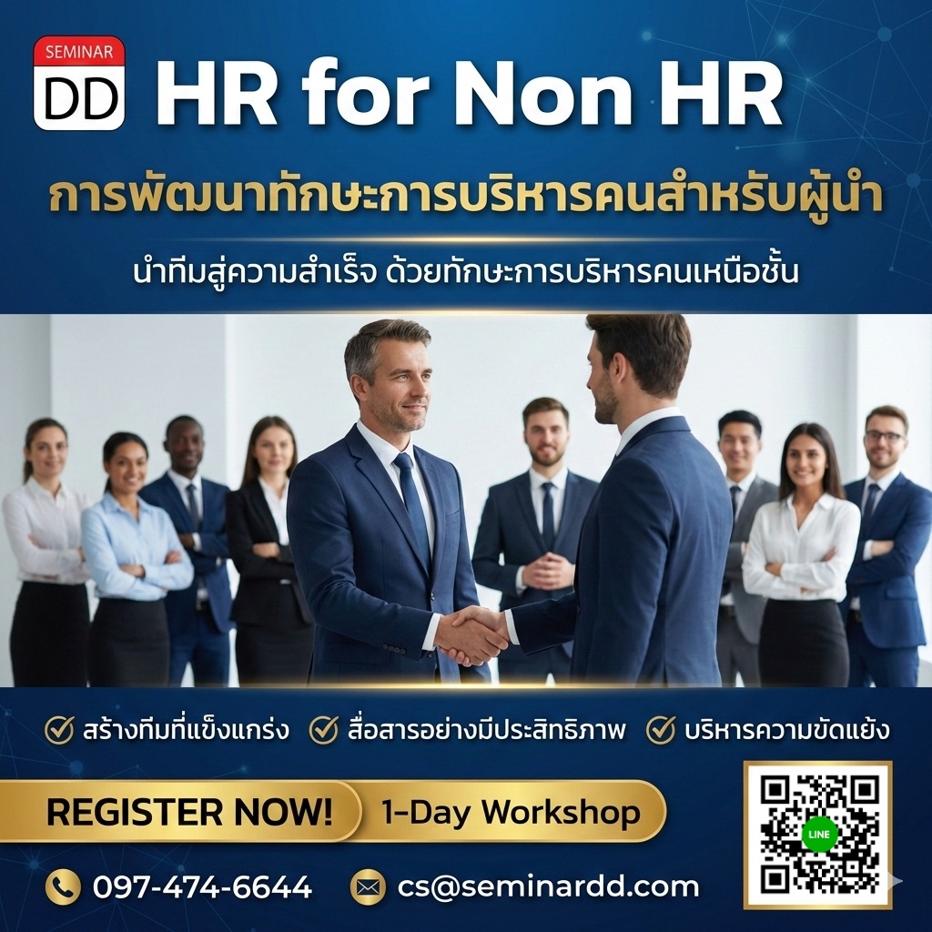 HR for Non HR  การพัฒนาทักษะการบริหารคนสำหรับผู้นำ